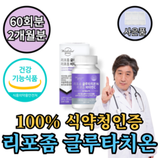 리포좀 비타민c 종근당 글루타치온 식약청인증 리포조말 1000mg