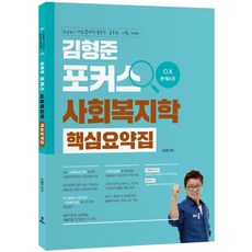 사회복지사실전문제집김형준