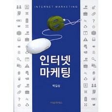 인터넷마케팅