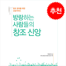 방랑하는 사람들의 창조 신앙 + 쁘띠수첩 증정, 신앙과지성사, 박용범