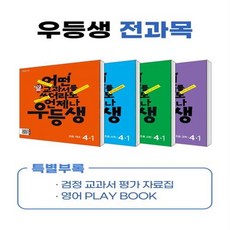 [[+당일발송]] 2024년 우등생 해법 전과목 시리즈 세트 4-1