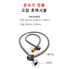 온수기 후렉시블 온수기용 고압호스, 소켓타입, 1개