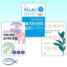 뇌노화를멈추려면35세부터치아관리습관을바꿔라