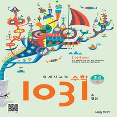 시매쓰 영재사고력 수학 1031: 중급 A(수 연산)