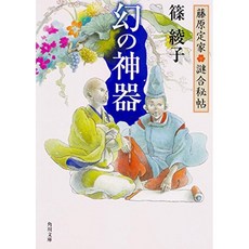 후지와라 노 사다 이에 ● 謎合 秘帖 환상의 신기 (카도카와 문고), 단일옵션