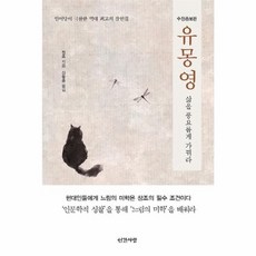 웅진북센 유몽영 삶을 풍요롭게 가꿔라 수정증보판