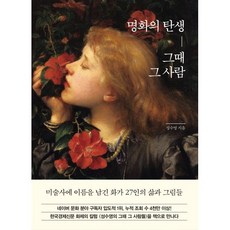 명화의 탄생 그때 그 사람, 한경arte, 성수영 저