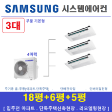 삼성전자 시스템에어컨 I 단독주택용 천장형에어컨 3실 I 설치비별도 I 서울경기 인천충청, 매립배관형, 서울 경기 인천 충청지역 판매설치점