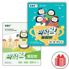 선물+2024년 EBS 만점왕 초등 통합본 국어.사회.과학 기본서 6-1+6-2 세트 - 전2권