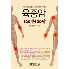 육종암100문100답