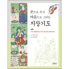 손으로 쓰고 마음으로 그리는 지장기도:기도 성취를 돕는 사경 사불 진언 츰부다라니, 민족사