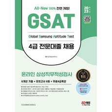 2023 All-New 삼성 온라인 GSAT 4급 전문대졸 채용 6개년 기출 + 모의고사 6회 + 무료4급특강, 시대고시기획