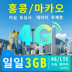 홍콩/마카오 이심 유심사 데이터 무제한 일일 4G/LTE 고속 데이터 3GB 저속무제한 3일/5일/7일/10일/15일데이터 패키지