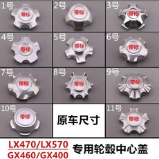 렉서스 토요타 휠허브캡 휠캡 GX460 LX570 LX470 랜드크루저, 6번, 1개