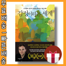 감정이라는세계