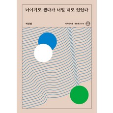 너이기도 했다가 너일 때도 있었다, 디자인이음, 박상범
