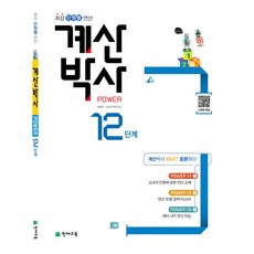 해법 계산박사 파워 POWER 12단계 (초등 6-2 과정) - 최강 단원별 연산, 천재교육, 최용준,해법수학연구회