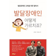 발달장애인 어떻게 가르치죠?:발달장애인 교육을 위한 필독서