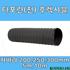 후렉시블 자바라 200mm 250mm 300mm X 5m 천자바라 플렉시블 플랙시블 덕트 닥트 호스, T/P 250mm, 1개