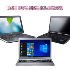 삼성 LG 브랜드 노트북 i5 사무용 인강용 학습용 가성비 중고노트북, 브랜드 15인치 2세대 i5, WIN10 Home, 4GB, 120GB, 코어i5,