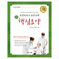 사람과경영 2019 요양보호사 표준교재 핵심요약 + 미니수첩 증정