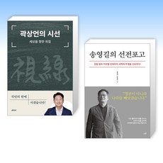 (세트) 곽상언의 시선 + 송영길의 선전포고 (전2권)