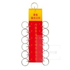 12구 열쇠고리 사물함열쇠 열쇠홀더, 1개