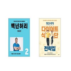 백년허리2권세트