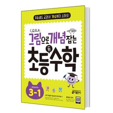 그림으로 개념 잡는 초등 키 수학 3-1(2020)
