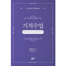 기적수업합본