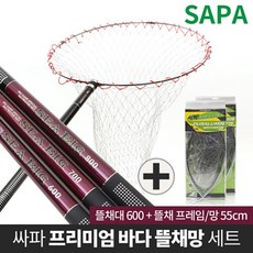 싸파_ 씨빅 바다뜰채망 set 뜰채800 + 프레임55cm 망포함, 단품