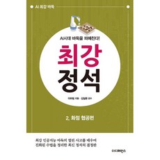 최강 정석 2: 화점 협공편:최강 인공지능 바둑의 열린 사고를 배우며 진화된 수법을 정리한 최신 정석의 결정판, 더디퍼런스, 이하림 저/김일환 감수