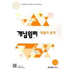 개념원리 확률과 통계 (2019년 고2용)