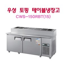 우성토핑냉장고1500