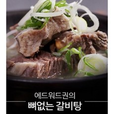 스타 쉐프 에드워드권 뼈없는 갈비탕 10팩, 단품