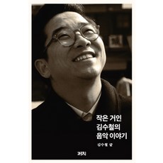 작은 거인 김수철의 음악 이야기, 까치
