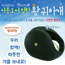 [3대천왕] 아웃도어 방한 왕귀마개대형귀마개각종스포츠낚시등산레져기모퍼귀마개KC개별포장