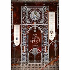 괴물공작가의계약공녀단행본