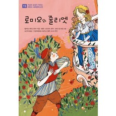 로미오와 줄리엣, 가나출판사, 지성과 감성이 자라는 어린이 세계문학고전 시리즈