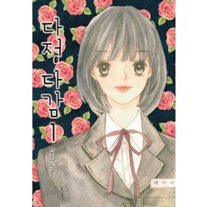 다정다감. 1, 학산문화사