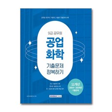 2025 9급 공무원 공업화학 기출문제 정복하기 (마스크제공), 서원각, 공무원시험연구소