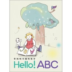 미개봉CD) 우리 아기 영어 친구 - HELLO! ABC