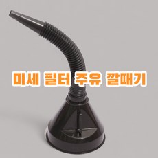 [리씨리씨] 여과필터 비상 급유 주유 깔대기 블랙 여과 필터 미세, 1개