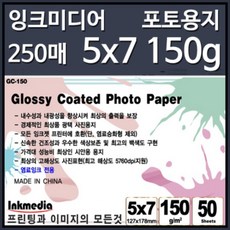 잉크미디어 광택 포토용지 5x7 150g 5권(250매)