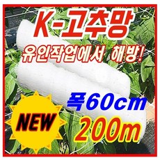 [한양농업마트] 폴리프로필렌 고추망 60cm X 200m 신제품 그물 유인 네트 고추 오이 가지 넝쿨 꽃 재배 절화 보호 망