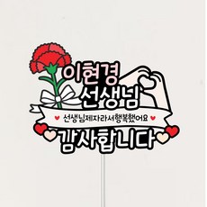 아기카네이션 선생님 감사 토퍼 스승의날 카네이션 토퍼 자유문구 제작 1개