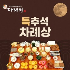 특 추석차례상(다례원) 16-18인용 33품목 제사음식 당일조리 당일배송 22년전통, 1개