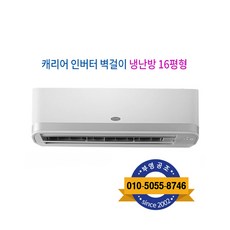 캐리어 인버터 벽걸이 냉난방기 16형, 캐리어 인터버 벽걸이 냉난방기 16형 CSV-Q165B