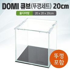 DOMI 20 큐브 수조 (뚜껑포함 올디아망) (20x20x20)+우레탄매트서비스
