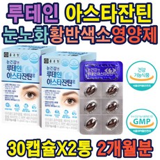 마리골드추출물 아스타잔틴 베타카로틴 눈건강 눈피로 루테인 아스타잔틴 눈건강식품 눈노화 눈피로 개선 루테인 황반색소밀도 눈피로 유해산소보호 면역기능